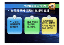 [국제무역론] 생산요소의 국제이동-6
