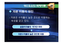 [국제무역론] 생산요소의 국제이동-11
