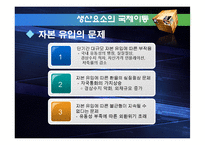 [국제무역론] 생산요소의 국제이동-18