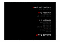 유니클로의 히트아이템 히트텍 성공요인-2
