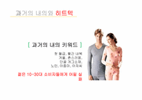 유니클로의 히트아이템 히트텍 성공요인-4