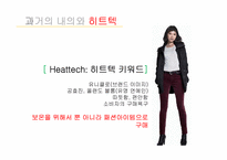 유니클로의 히트아이템 히트텍 성공요인-5