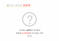 유니클로의 히트아이템 히트텍 성공요인-6