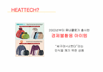 유니클로의 히트아이템 히트텍 성공요인-8