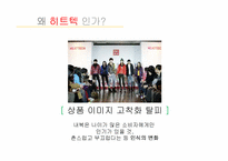 유니클로의 히트아이템 히트텍 성공요인-11