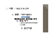 [재무제표분석] 페이퍼코리아(주) 재무비율 분석-1