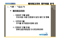 [재무제표분석] 페이퍼코리아(주) 재무비율 분석-2
