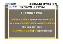 [재무제표분석] 페이퍼코리아(주) 재무비율 분석-8