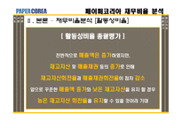 [재무제표분석] 페이퍼코리아(주) 재무비율 분석-14