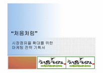 처음처럼 시장점유율 확대를 위한 마케팅 전략 기획서-1