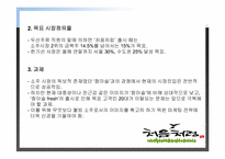 처음처럼 시장점유율 확대를 위한 마케팅 전략 기획서-5