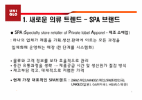[소비자마케팅] 소비자 트렌드와 유니클로의 성공-3