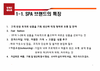 [소비자마케팅] 소비자 트렌드와 유니클로의 성공-4
