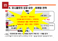 [소비자마케팅] 소비자 트렌드와 유니클로의 성공-17