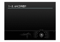[생산관리] 현대, 기아 자동차의 6시그마-5