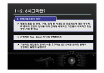 [생산관리] 현대, 기아 자동차의 6시그마-8