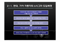 [생산관리] 현대, 기아 자동차의 6시그마-13