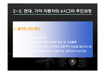 [생산관리] 현대, 기아 자동차의 6시그마-14