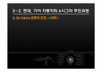 [생산관리] 현대, 기아 자동차의 6시그마-15