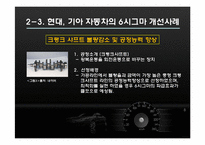 [생산관리] 현대, 기아 자동차의 6시그마-17