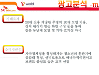 sk텔레콤 광고분석 및 미래전략-7