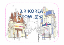비알코리아 B.R KOREA STOW 분석-1