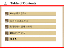 FDI(해외직접투자) -오리온 초코파이, 롯데리아-2