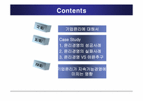 [기업윤리] 윤리경영 성공사례, 실패사례-2