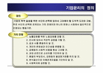 [기업윤리] 윤리경영 성공사례, 실패사례-4