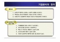 [기업윤리] 윤리경영 성공사례, 실패사례-5