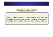 [기업윤리] 윤리경영 성공사례, 실패사례-18