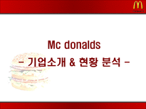 맥도날드 분석 레포트-3