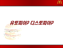 맥도날드 분석 레포트-13