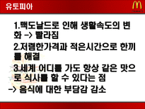 맥도날드 분석 레포트-14