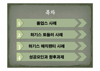 [마케팅] 제품 리포지셔닝을 통한 유한킴벌리 `하기스 매직팬티`의 성공전략-2