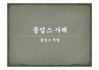 [마케팅] 제품 리포지셔닝을 통한 유한킴벌리 `하기스 매직팬티`의 성공전략-3