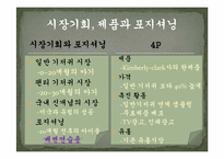 [마케팅] 제품 리포지셔닝을 통한 유한킴벌리 `하기스 매직팬티`의 성공전략-5