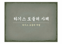 [마케팅] 제품 리포지셔닝을 통한 유한킴벌리 `하기스 매직팬티`의 성공전략-7