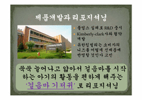 [마케팅] 제품 리포지셔닝을 통한 유한킴벌리 `하기스 매직팬티`의 성공전략-9