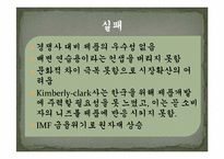 [마케팅] 제품 리포지셔닝을 통한 유한킴벌리 `하기스 매직팬티`의 성공전략-10