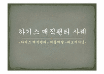 [마케팅] 제품 리포지셔닝을 통한 유한킴벌리 `하기스 매직팬티`의 성공전략-11