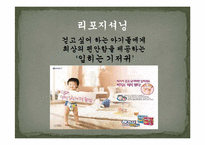 [마케팅] 제품 리포지셔닝을 통한 유한킴벌리 `하기스 매직팬티`의 성공전략-13