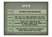 [마케팅] 제품 리포지셔닝을 통한 유한킴벌리 `하기스 매직팬티`의 성공전략-14