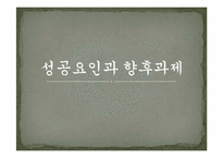 [마케팅] 제품 리포지셔닝을 통한 유한킴벌리 `하기스 매직팬티`의 성공전략-16