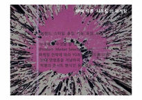 [문화예술마케팅] 샤우팅 공연 분석-3