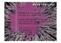 [문화예술마케팅] 샤우팅 공연 분석-4