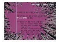 [문화예술마케팅] 샤우팅 공연 분석-6
