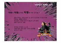 [문화예술마케팅] 샤우팅 공연 분석-8