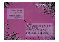 [문화예술마케팅] 샤우팅 공연 분석-9