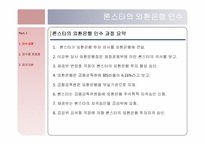 [회계학] 론스타, 외환은행, 외환카드의 인수와 합병-9